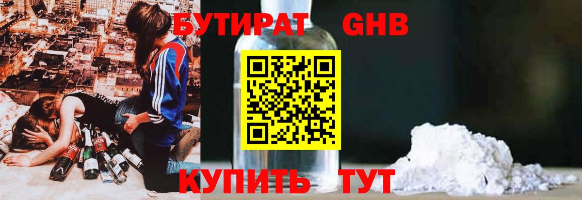 Бутират GHB Ступино