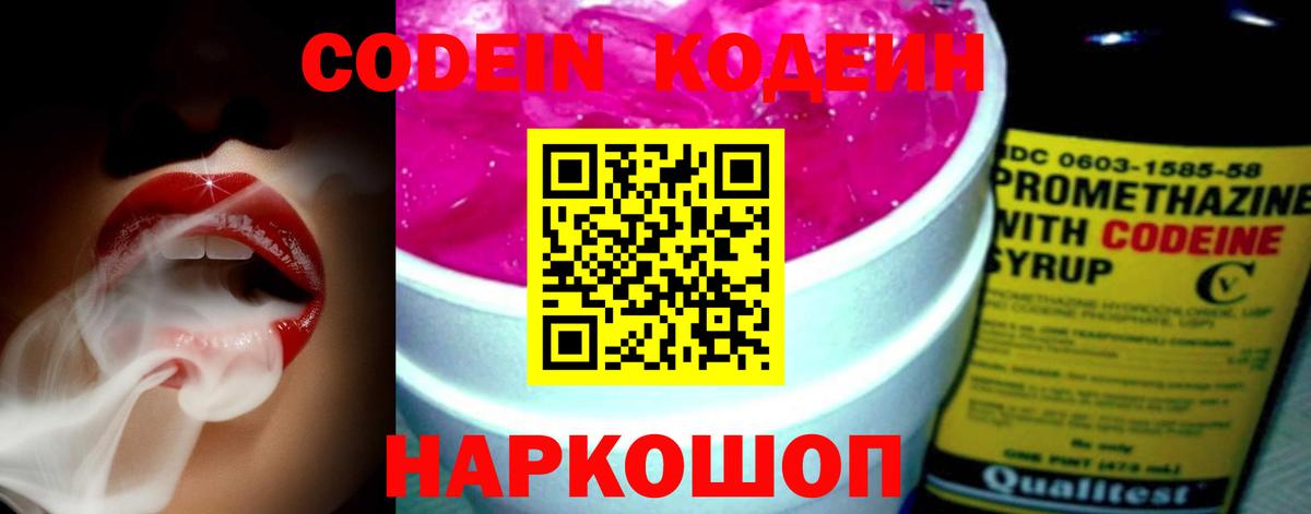 Codein напиток Lean (лин) Ступино